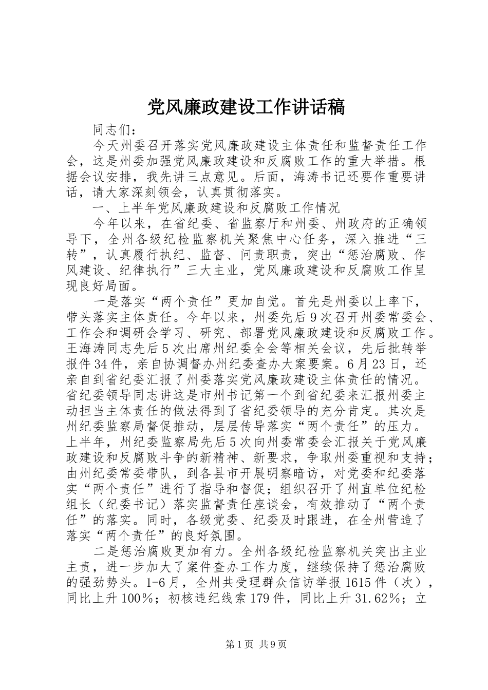 党风廉政建设工作讲话发言稿_第1页