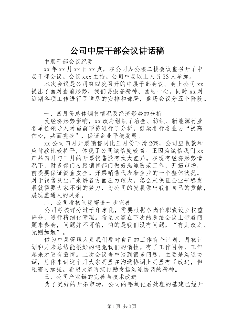 公司中层干部会议讲话发言稿 (2)_第1页