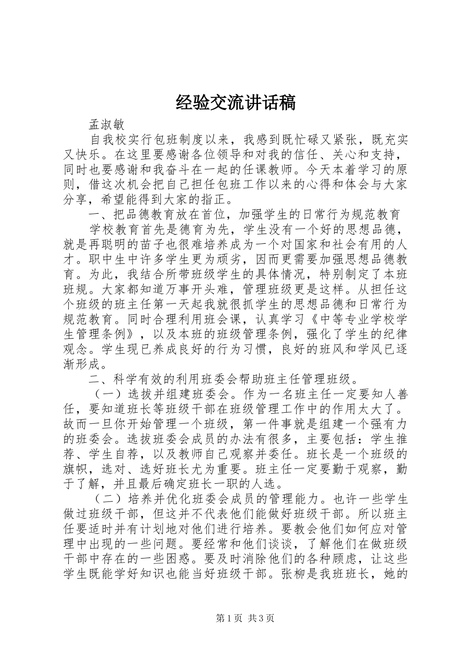 经验交流的讲话发言稿_第1页