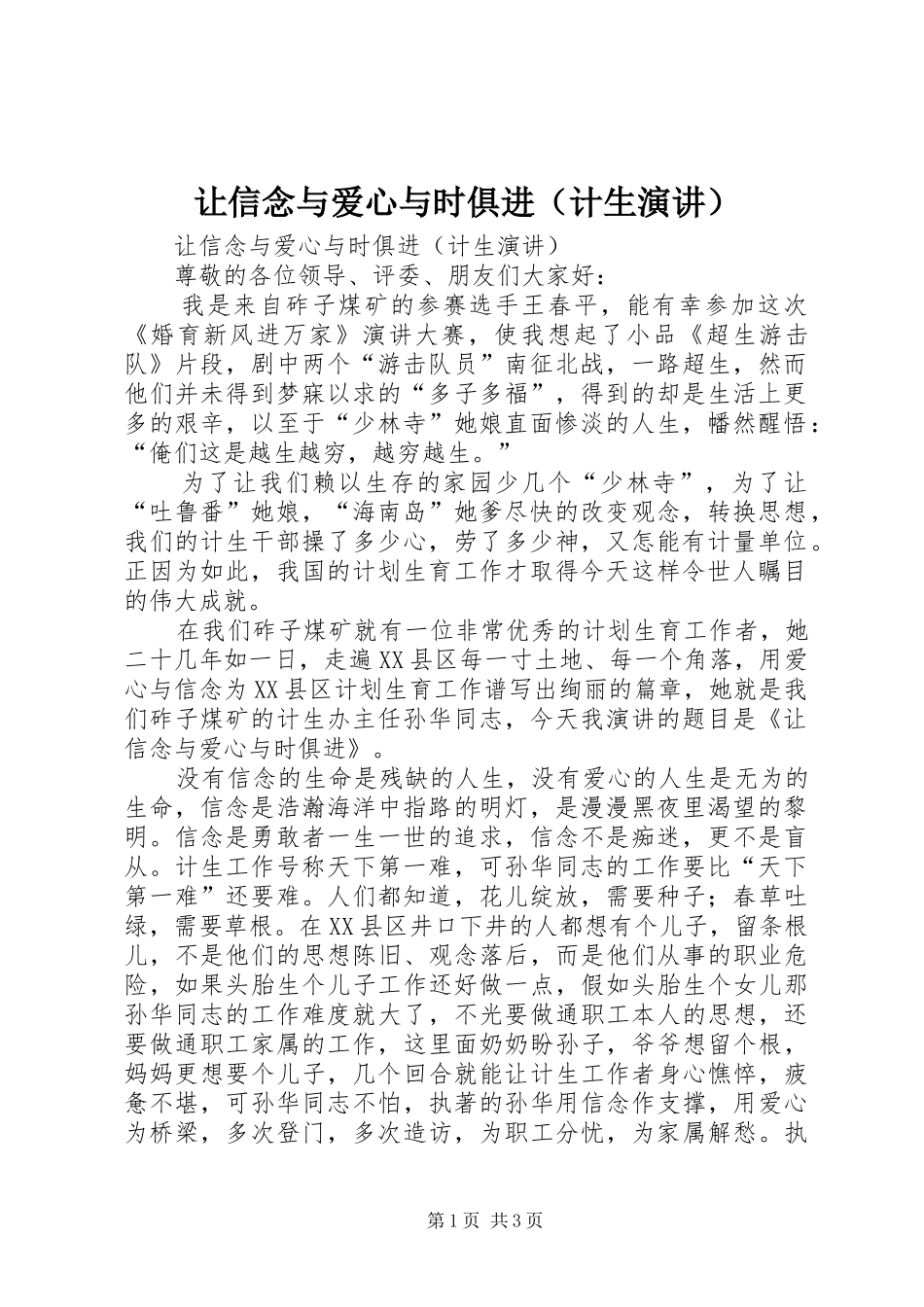 让信念与爱心与时俱进（计生演讲稿） (2)_第1页