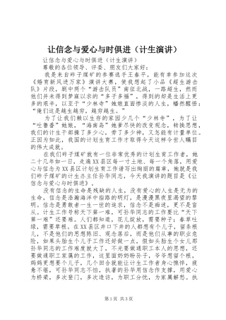 让信念与爱心与时俱进（计生演讲稿） (2)