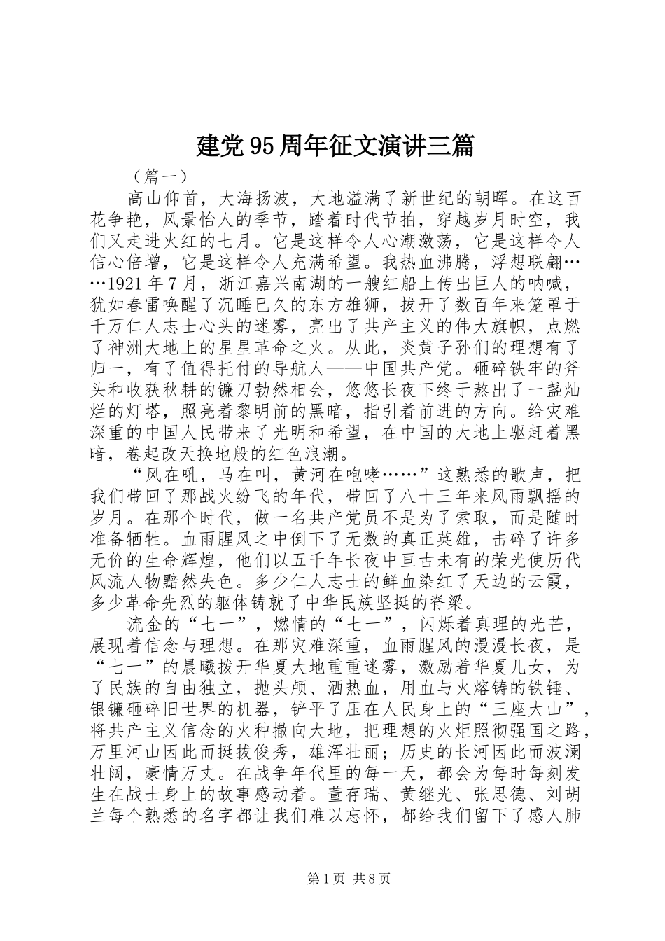 建党95周年征文演讲稿三篇_第1页