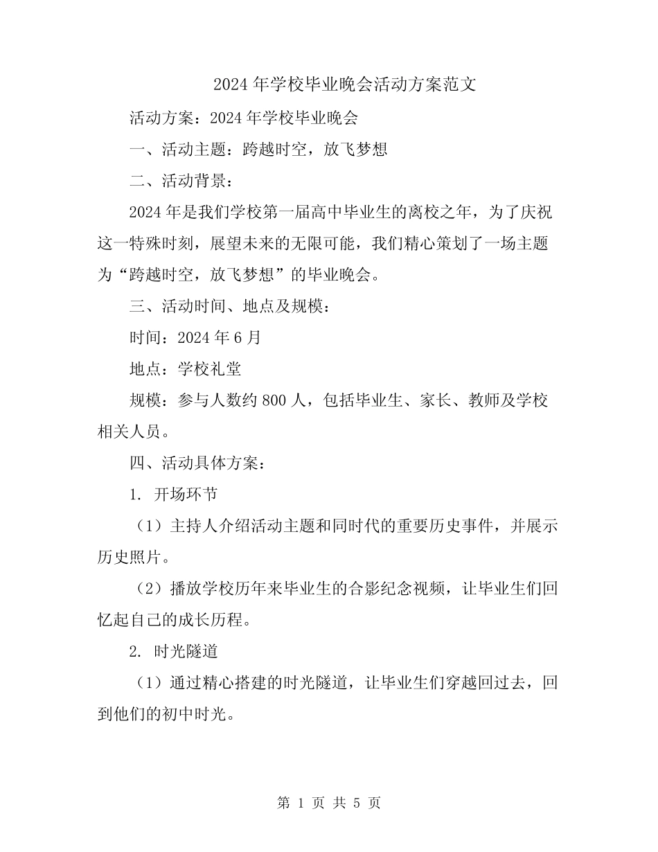 2024年学校毕业晚会活动方案范文_第1页