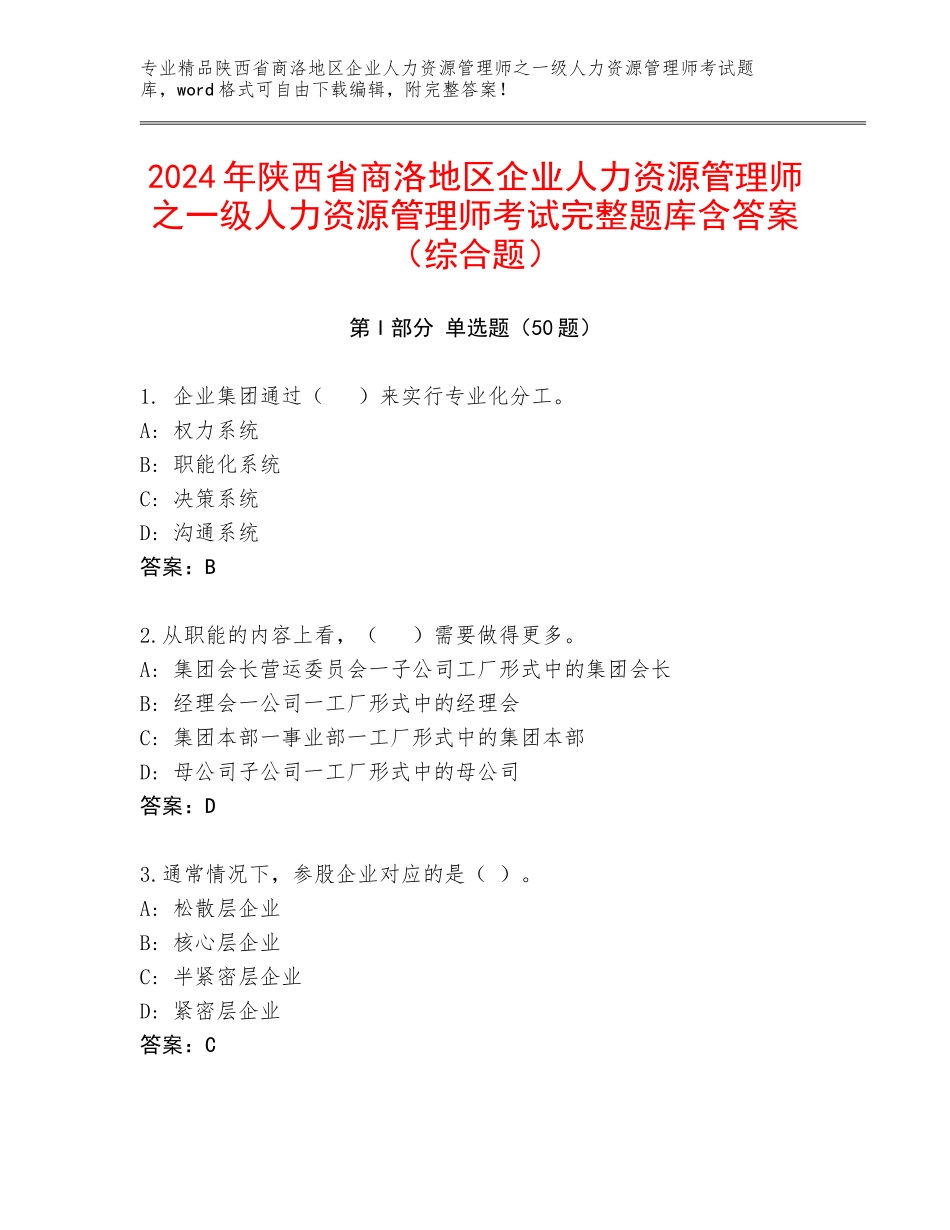 2024年陕西省商洛地区企业人力资源管理师之一级人力资源管理师考试完整题库含答案（综合题）_第1页
