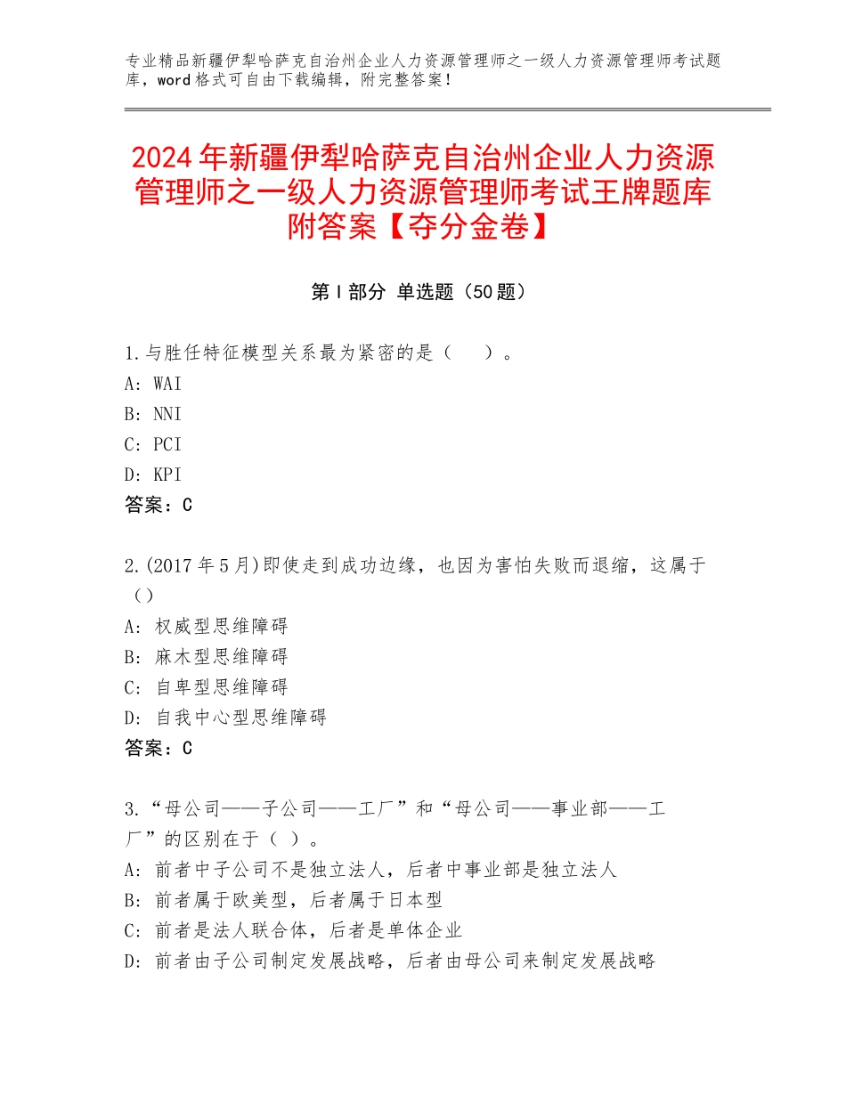 2024年新疆伊犁哈萨克自治州企业人力资源管理师之一级人力资源管理师考试王牌题库附答案【夺分金卷】_第1页