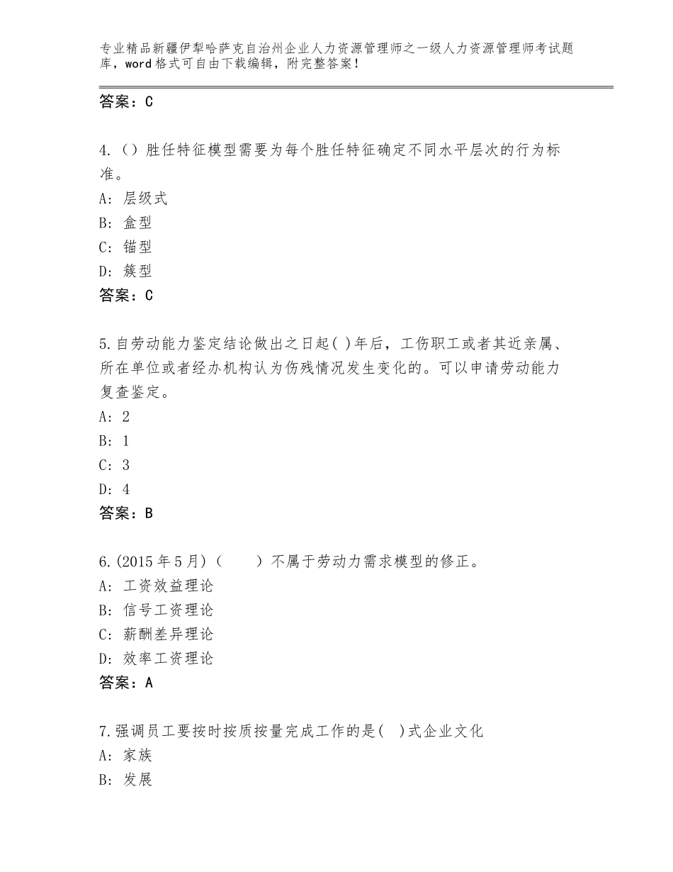 2024年新疆伊犁哈萨克自治州企业人力资源管理师之一级人力资源管理师考试王牌题库附答案【夺分金卷】_第2页