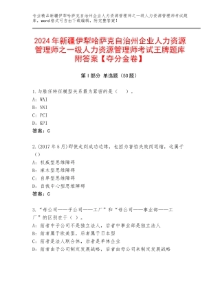 2024年新疆伊犁哈萨克自治州企业人力资源管理师之一级人力资源管理师考试王牌题库附答案【夺分金卷】