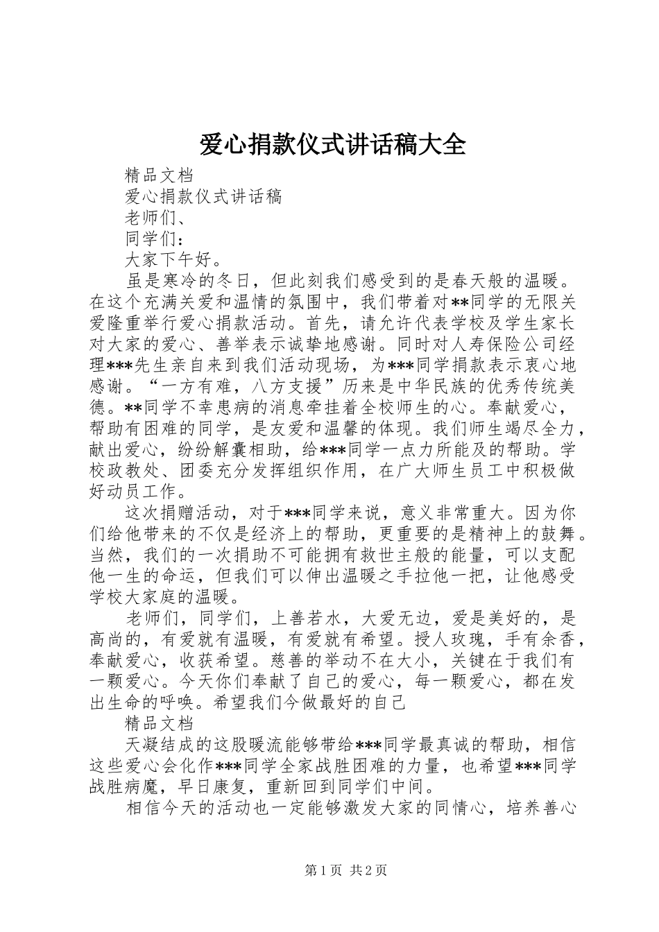 爱心捐款仪式讲话发言稿大全_第1页