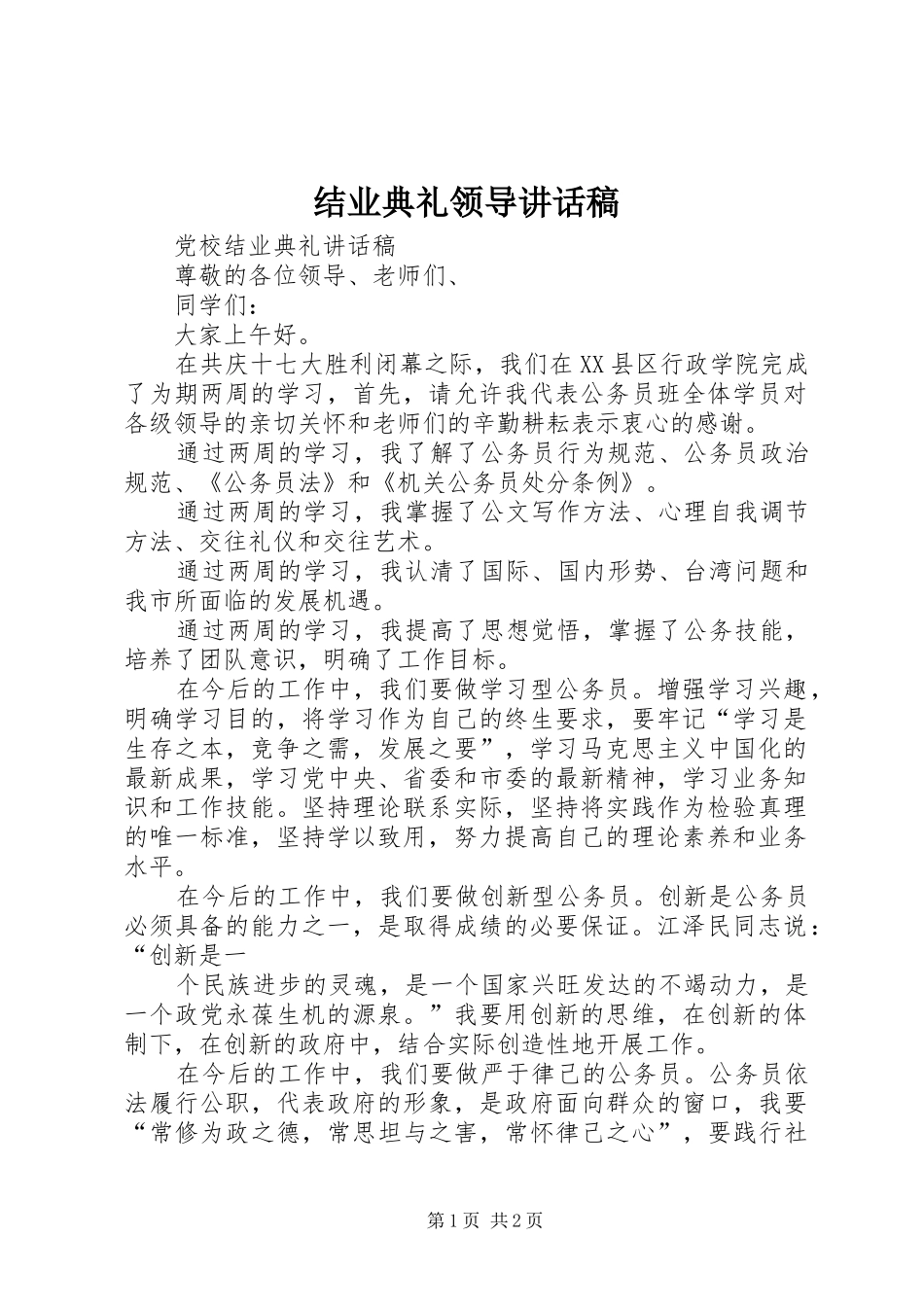 结业典礼领导讲话发言稿 (2)_第1页