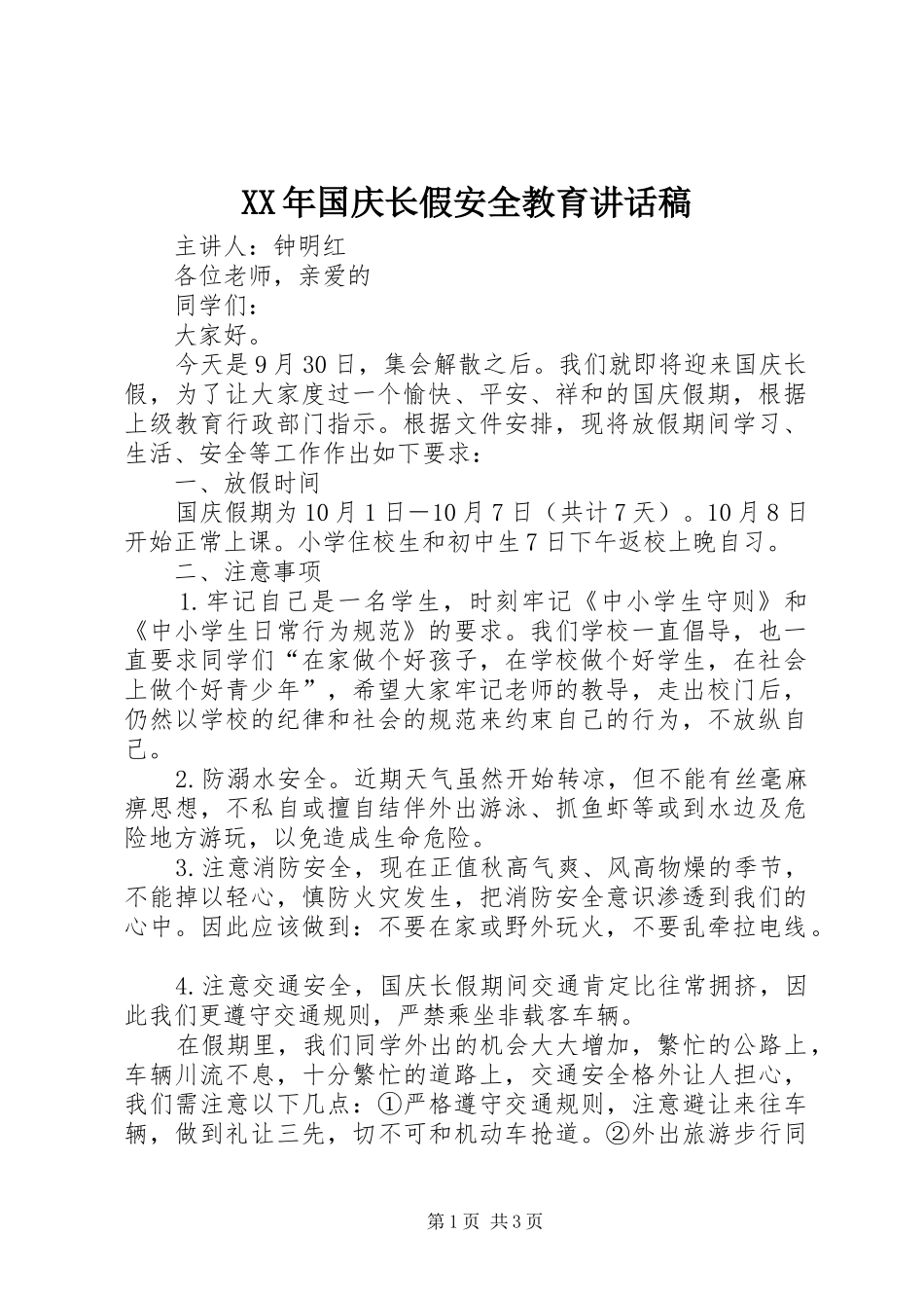 XX年国庆长假安全教育讲话发言稿_第1页