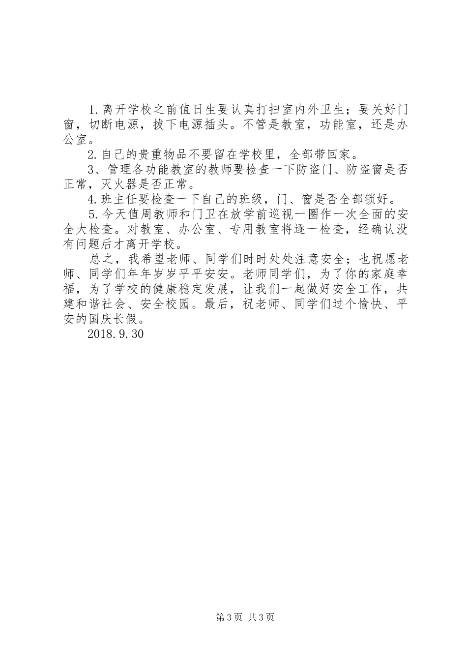 XX年国庆长假安全教育讲话发言稿_第3页