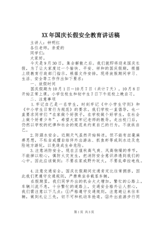 XX年国庆长假安全教育讲话发言稿