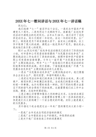 20XX年七一慰问讲话与20XX年七一的的讲话稿