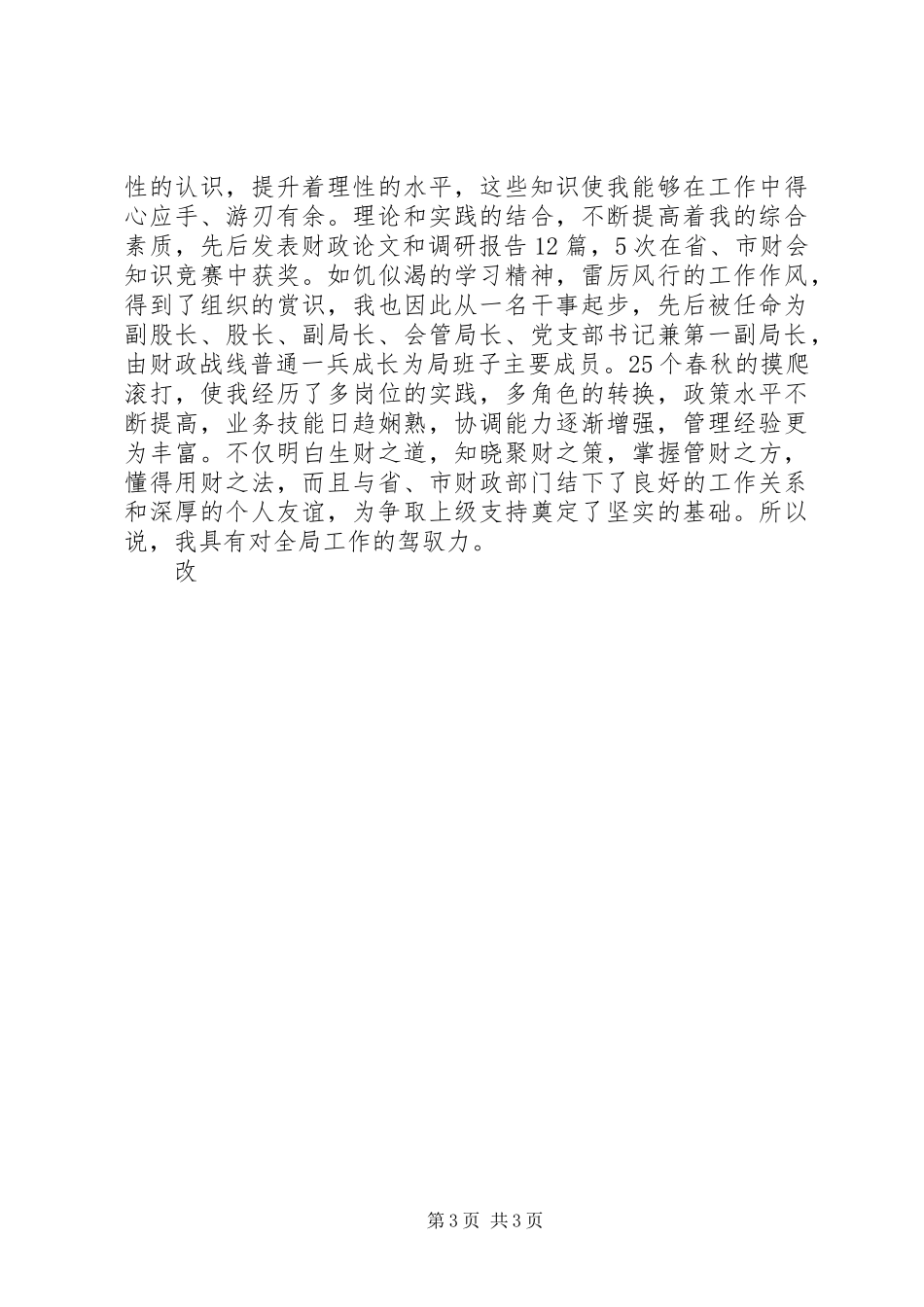 县财政局长竞聘演讲稿_第3页