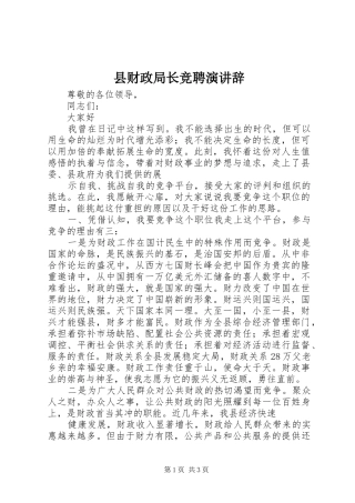 县财政局长竞聘演讲稿