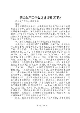 安全生产工作会议讲话发言稿(市长) (2)