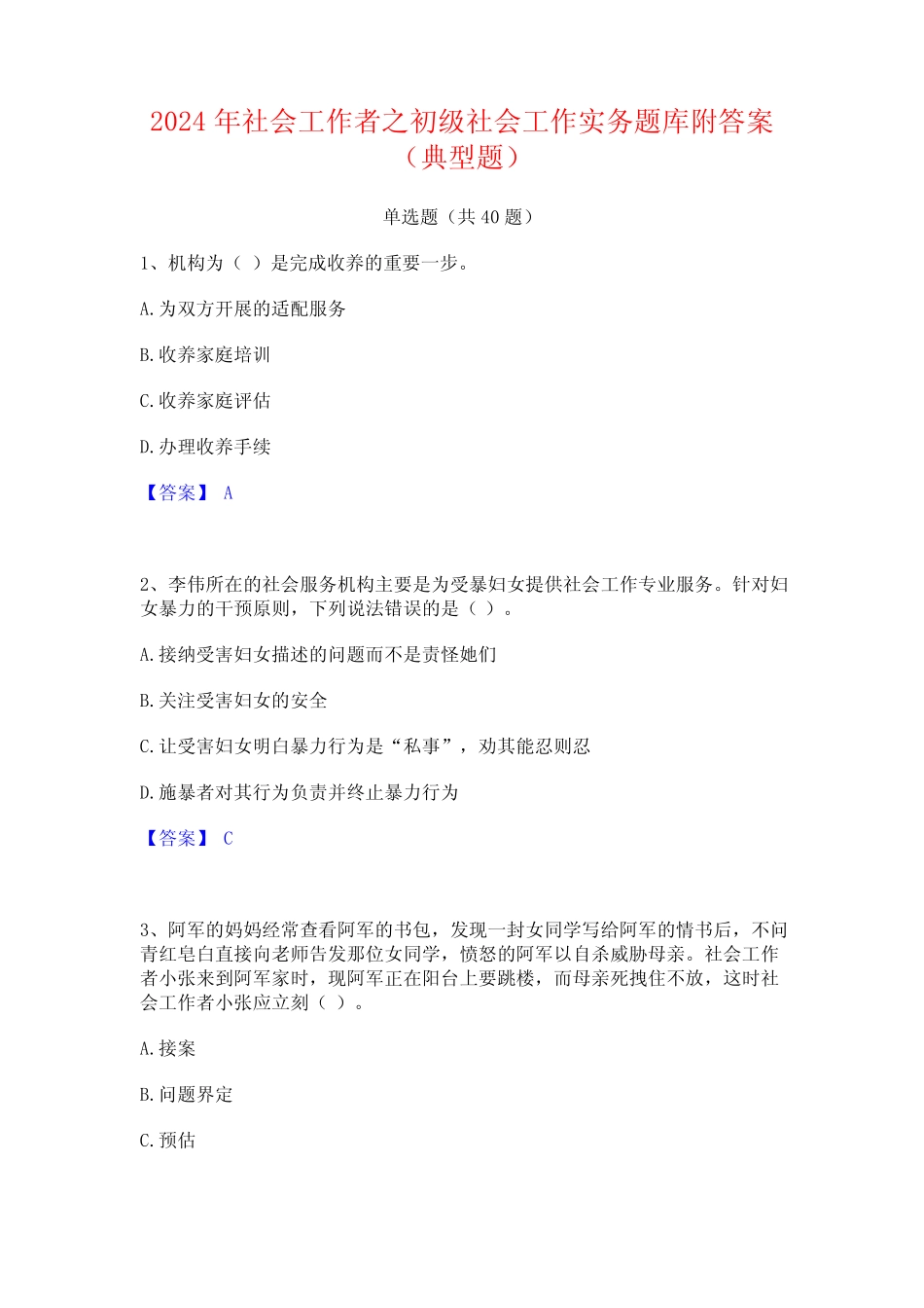 2024年社会工作者之初级社会工作实务题库附答案(典型题) _第1页