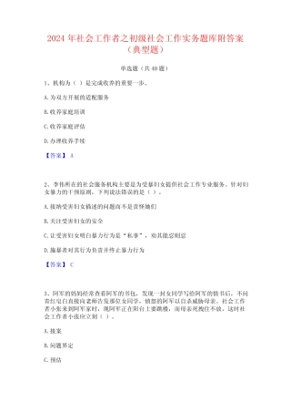 2024年社会工作者之初级社会工作实务题库附答案(典型题) 