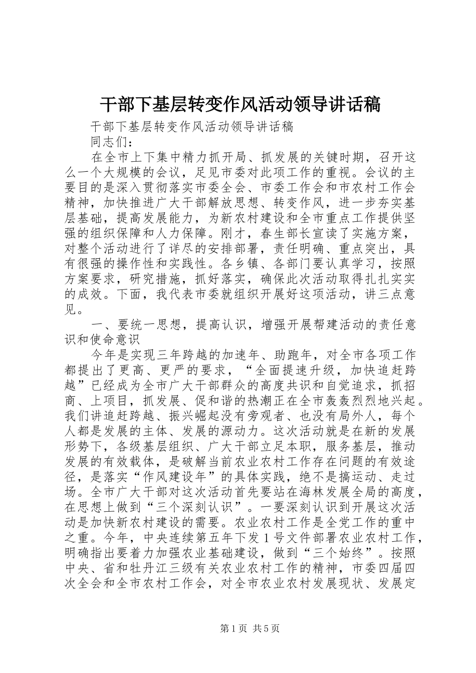 干部下基层转变作风活动领导讲话发言稿_第1页