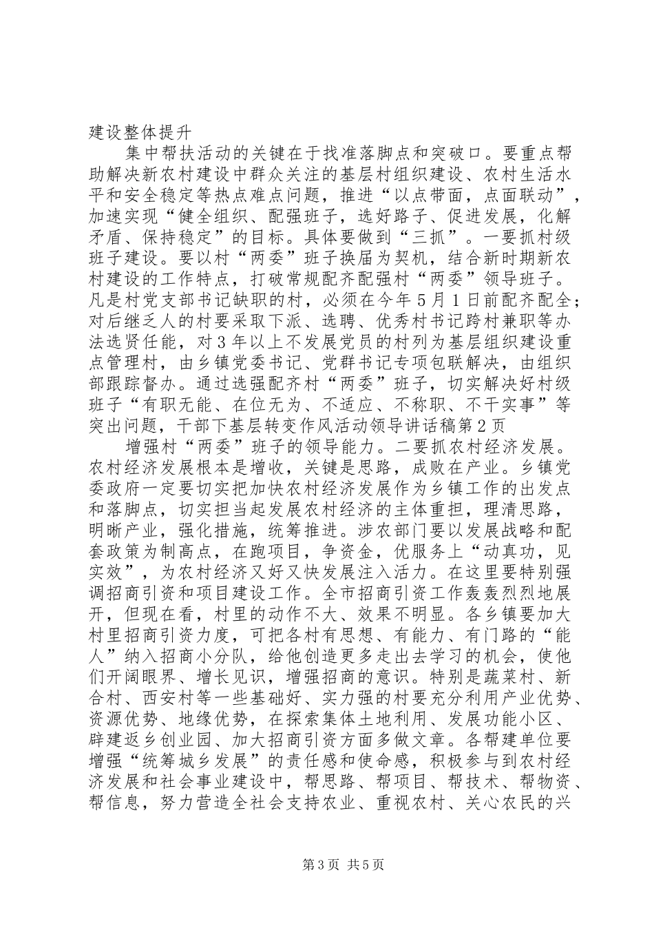 干部下基层转变作风活动领导讲话发言稿_第3页