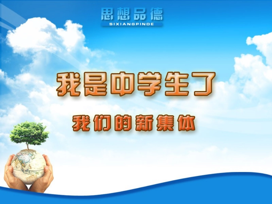第一课第一框我们的新集体_第1页
