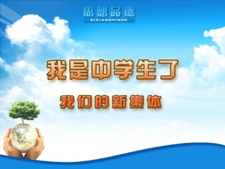 第一课第一框我们的新集体