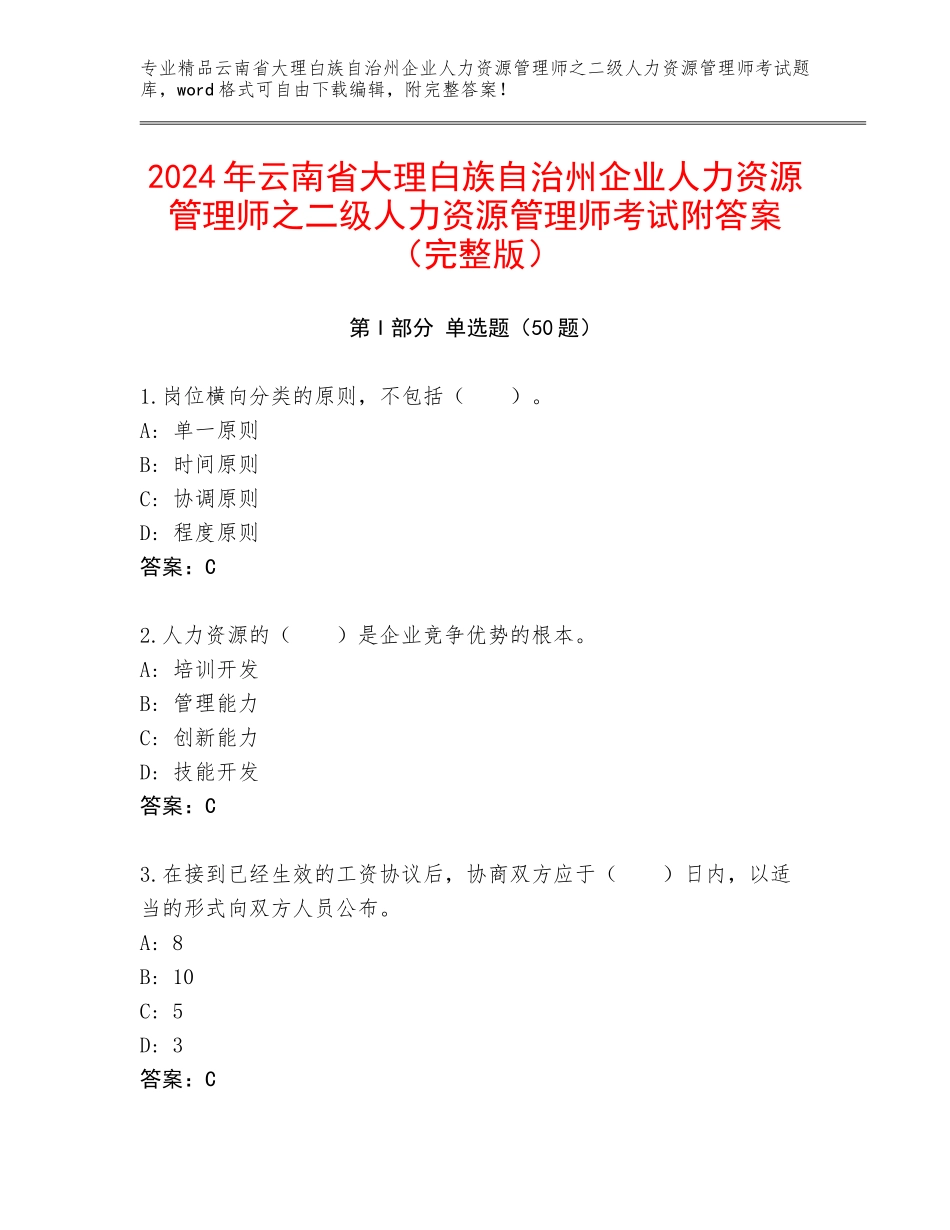 2024年云南省大理白族自治州企业人力资源管理师之二级人力资源管理师考试附答案（完整版）_第1页