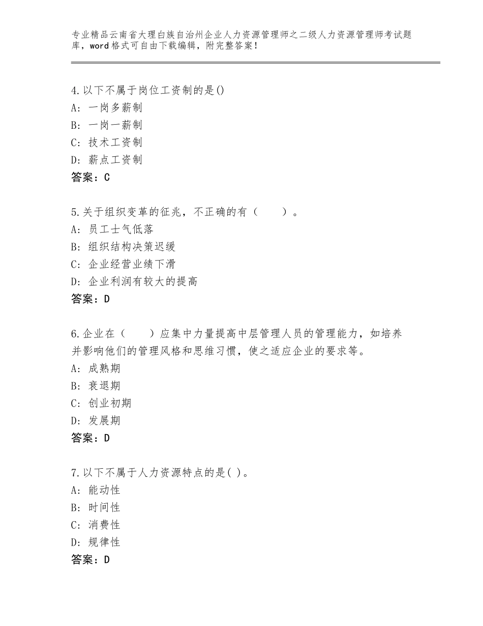 2024年云南省大理白族自治州企业人力资源管理师之二级人力资源管理师考试附答案（完整版）_第2页