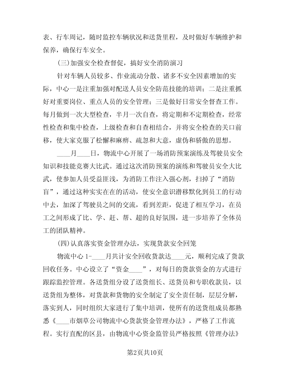 2024年物流公司上半年工作总结范本(4篇) _第2页