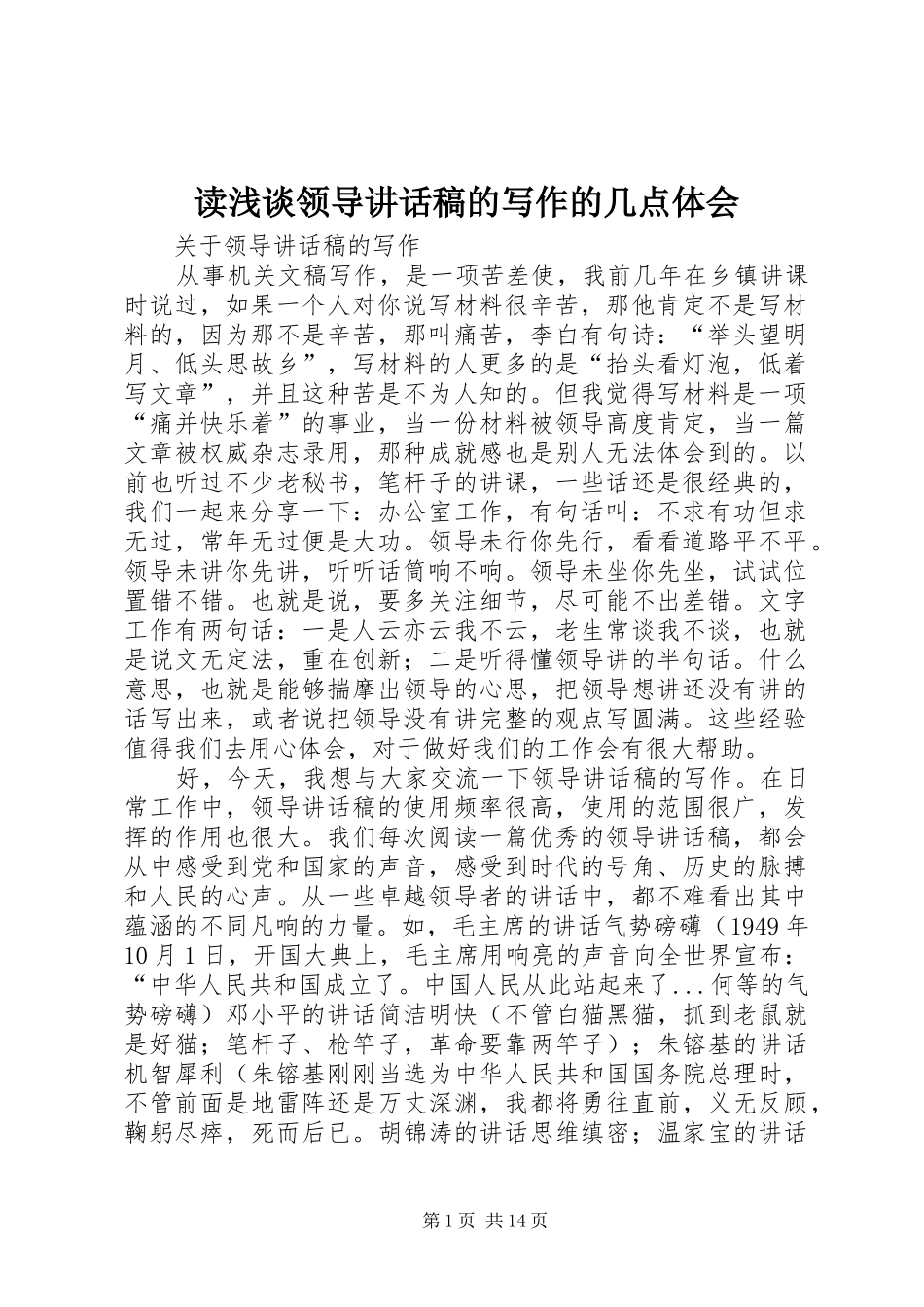 读浅谈领导讲话发言稿的写作的几点体会 (2)_第1页
