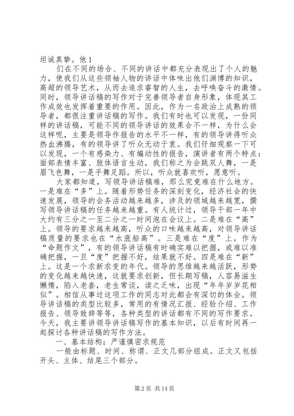 读浅谈领导讲话发言稿的写作的几点体会 (2)_第2页