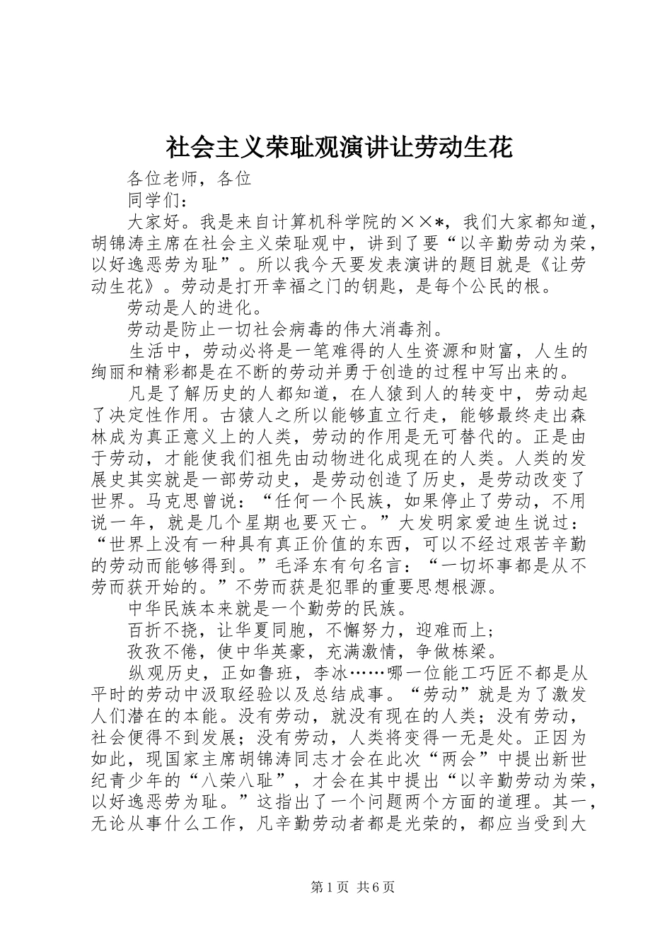 社会主义荣耻观演讲让劳动生花_第1页