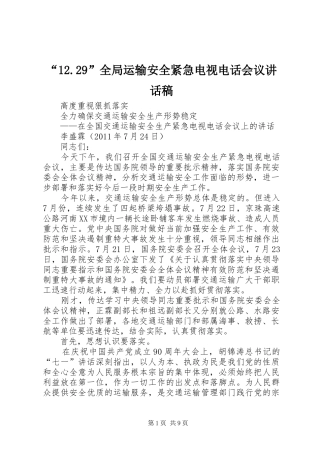 “12.29”全局运输安全紧急电视电话会议讲话发言稿