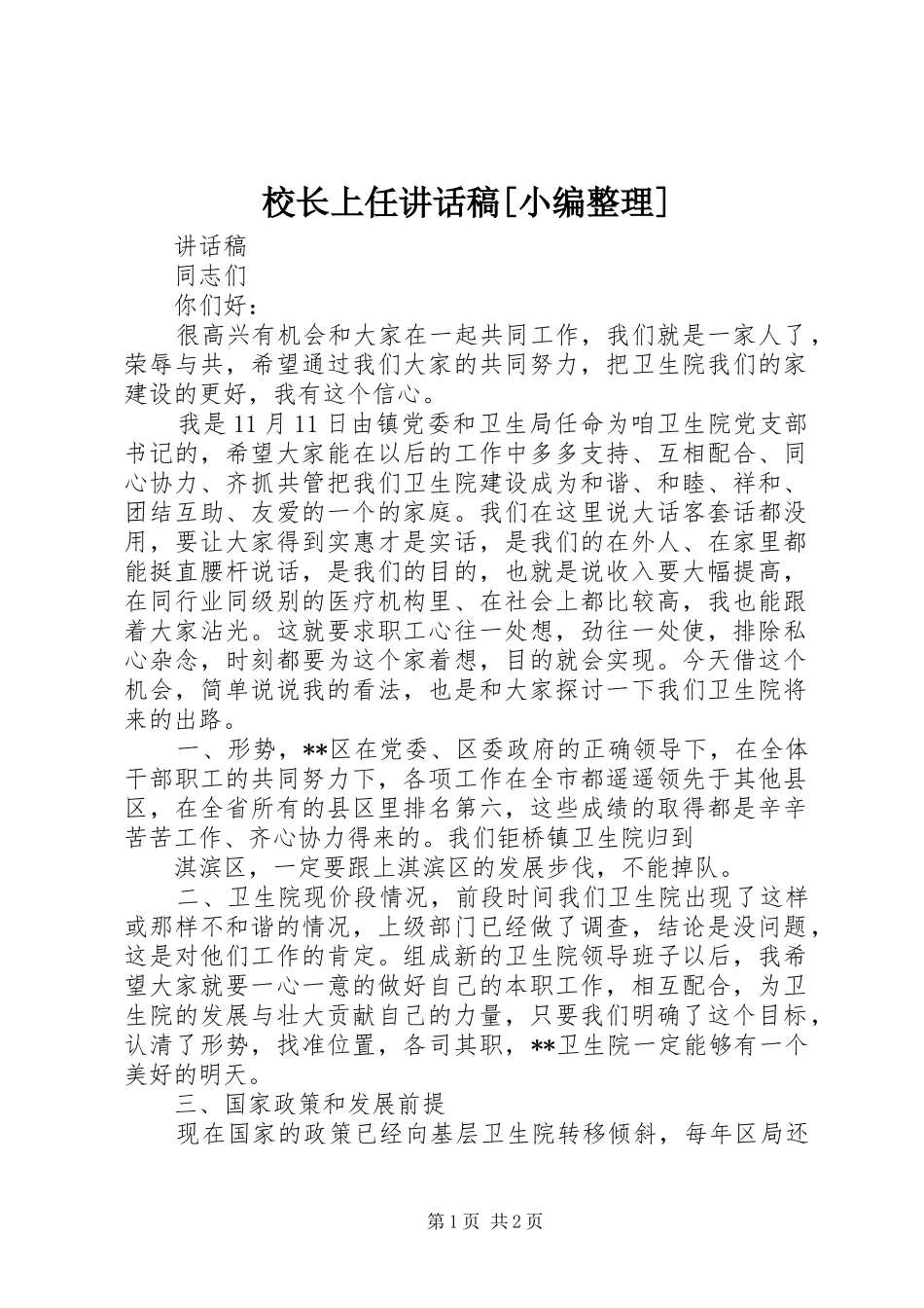 校长上任讲话发言稿[小编整理]_第1页