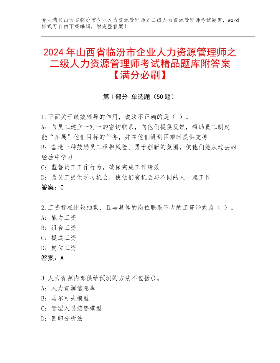 2024年山西省临汾市企业人力资源管理师之二级人力资源管理师考试精品题库附答案【满分必刷】_第1页