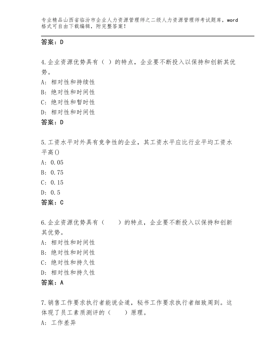 2024年山西省临汾市企业人力资源管理师之二级人力资源管理师考试精品题库附答案【满分必刷】_第2页