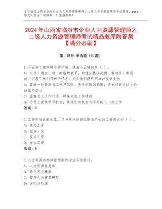 2024年山西省临汾市企业人力资源管理师之二级人力资源管理师考试精品题库附答案【满分必刷】