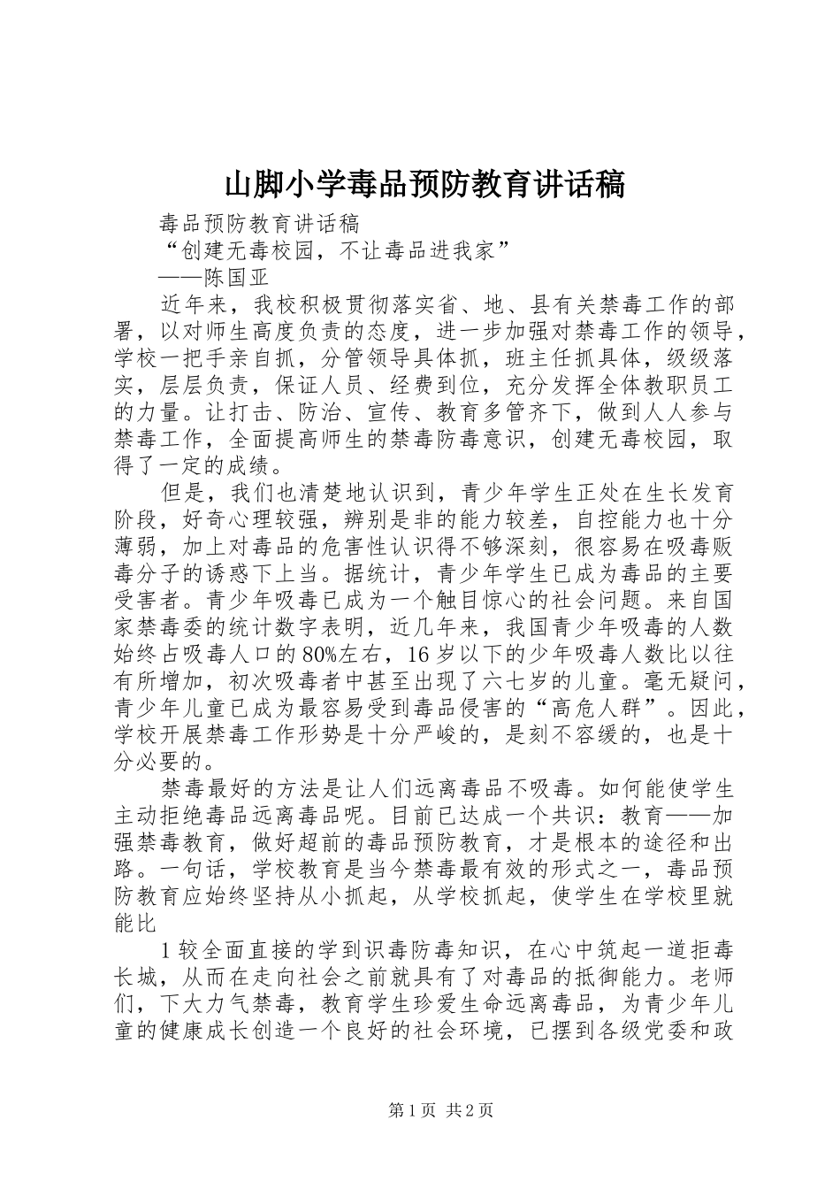 山脚小学毒品预防教育讲话发言稿 (2)_第1页