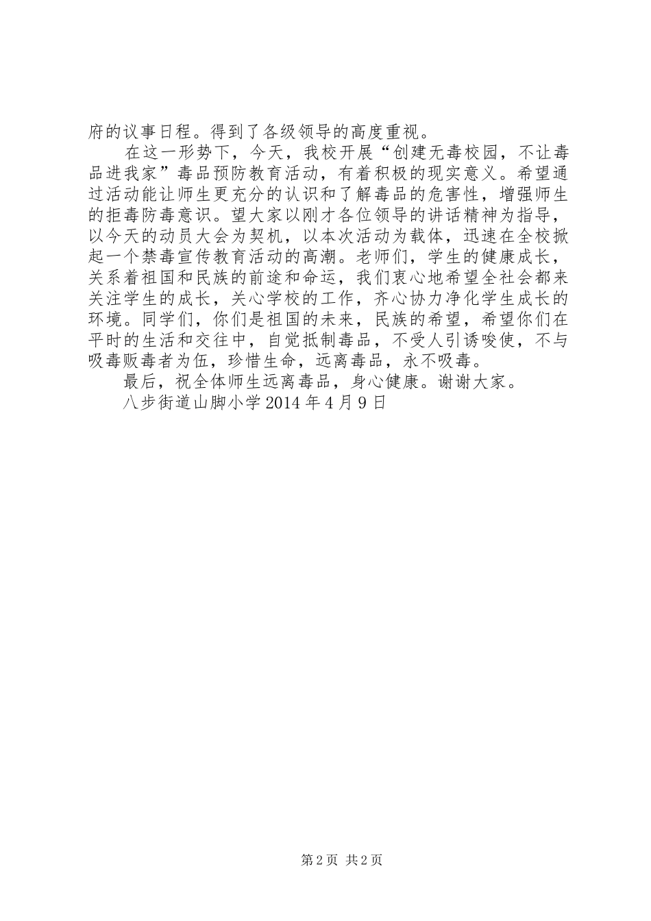 山脚小学毒品预防教育讲话发言稿 (2)_第2页