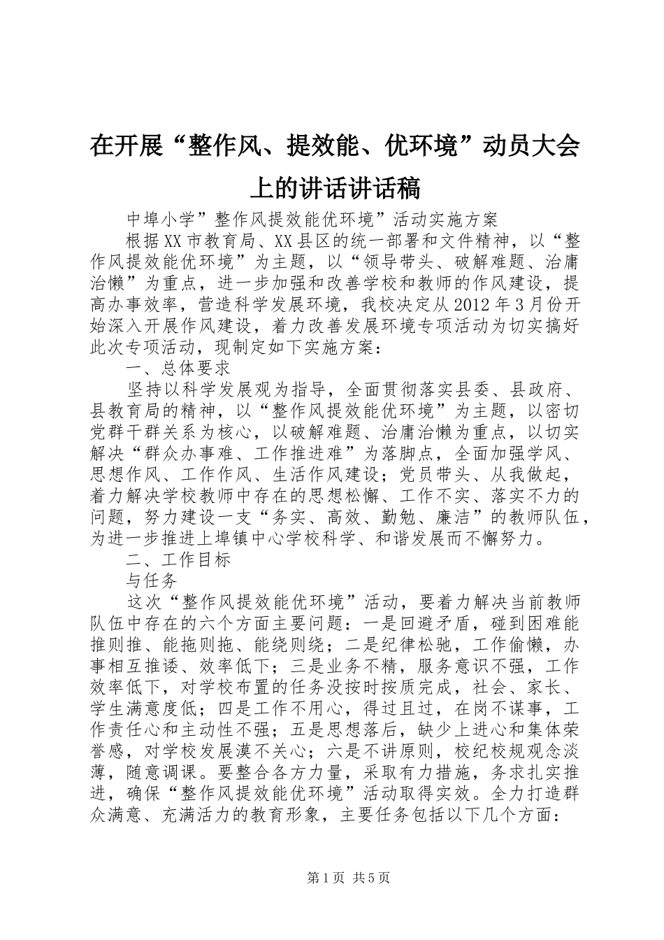 在开展“整作风、提效能、优环境”动员大会上的讲话讲话发言稿 (2)_第1页