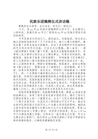 民族乐团揭牌仪式讲话发言稿