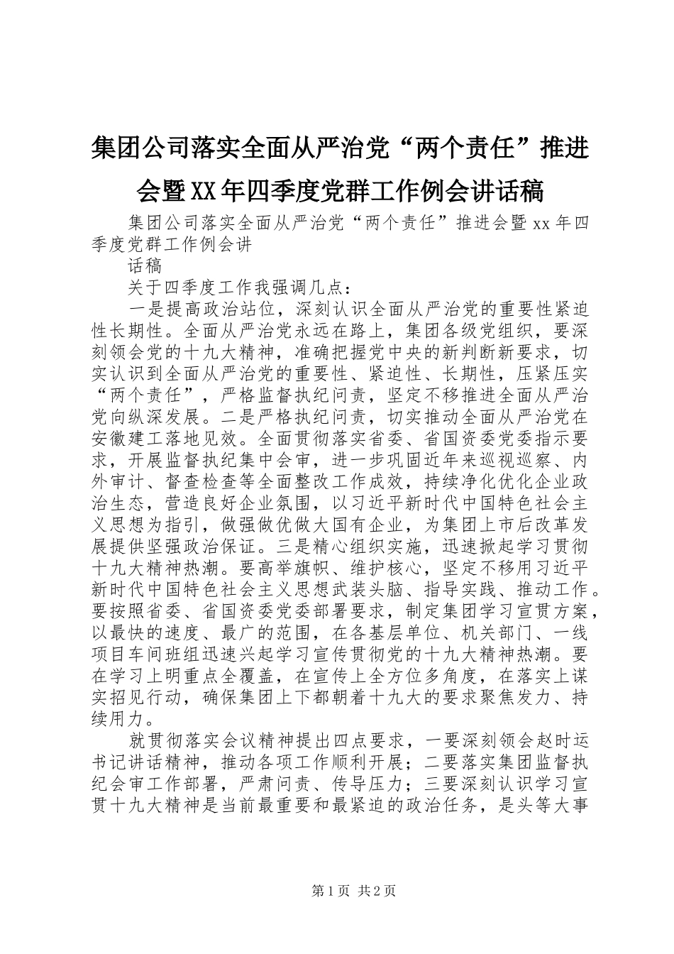 集团公司落实全面从严治党“两个责任”推进会暨XX年四季度党群工作例会讲话发言稿_第1页