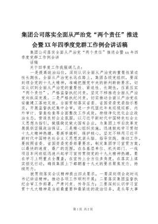 集团公司落实全面从严治党“两个责任”推进会暨XX年四季度党群工作例会讲话发言稿