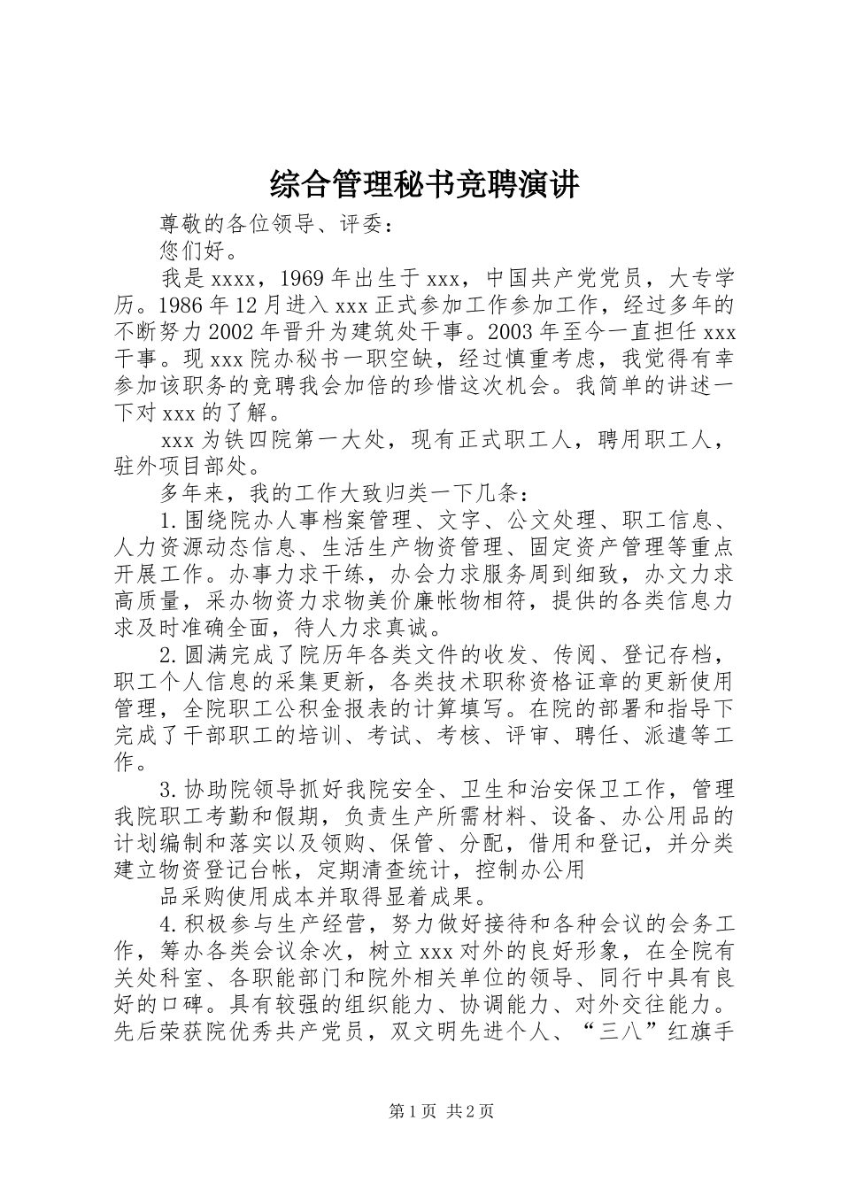 综合管理秘书竞聘演讲稿_第1页