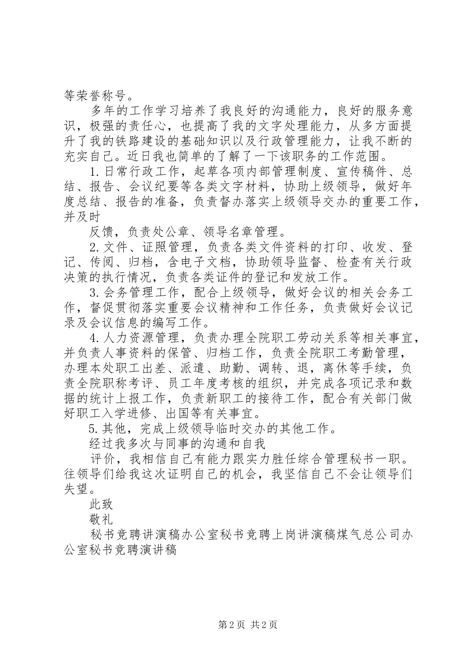 综合管理秘书竞聘演讲稿_第2页