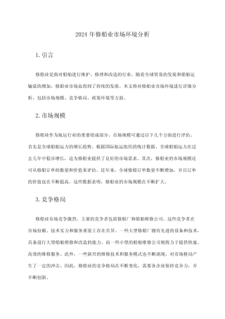 2024年修船业市场环境分析 