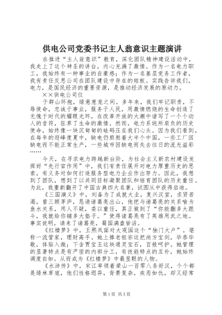 供电公司党委书记主人翁意识主题演讲稿 (3)