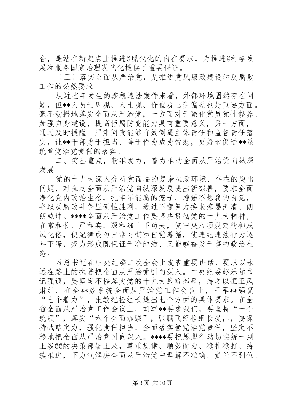 XX年度全市教育工作暨教育系统全面从严治党会议讲话发言稿_第3页