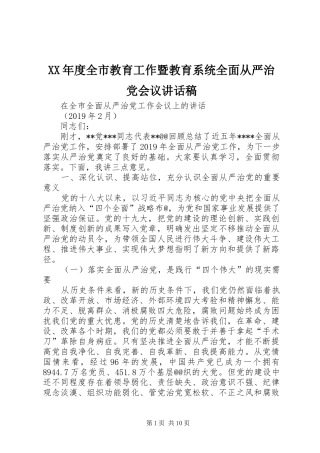 XX年度全市教育工作暨教育系统全面从严治党会议讲话发言稿