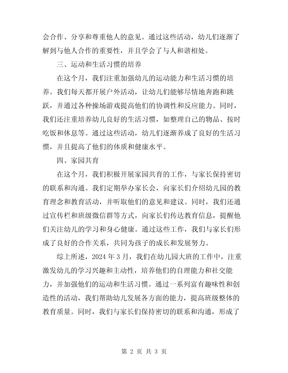 2024年幼儿园大班三月工作总结 _第2页